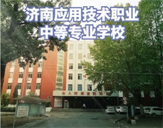 济南应用技术职业中等专业学校怎么样？学校环境好吗？